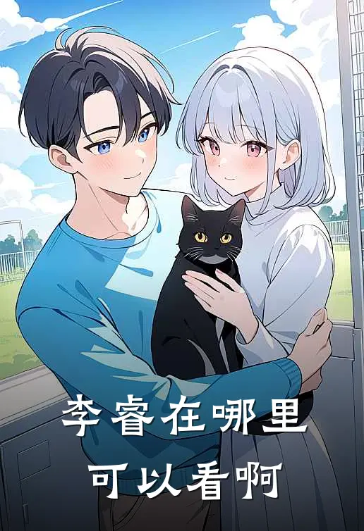 李睿在哪里可以看啊