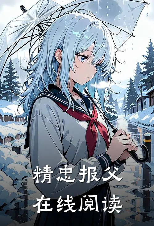 精忠报父在线阅读