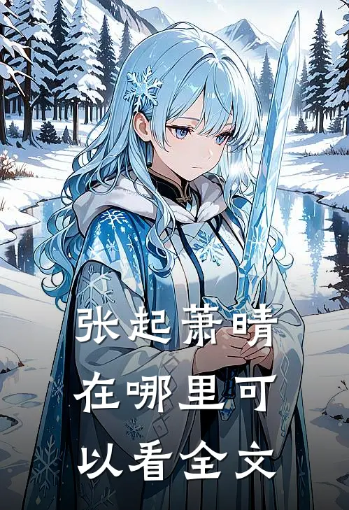 张起萧晴在哪里可以看全文