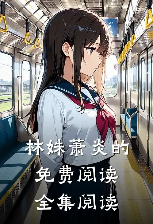 林姝萧炎的免费阅读全集阅读