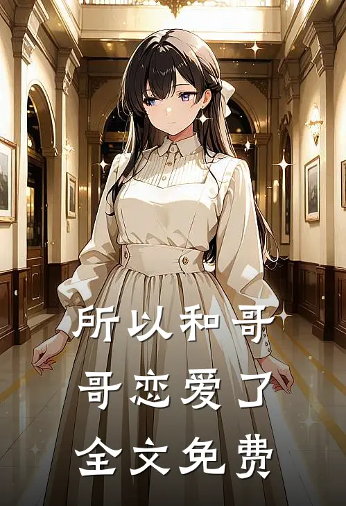 所以和哥哥恋爱了全文免费
