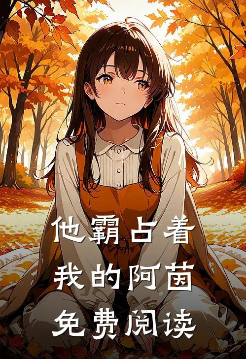 他霸占着我的阿茵免费阅读