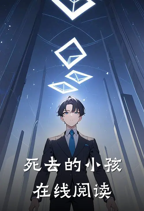 死去的小孩在线阅读
