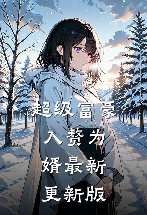 超级富豪入赘为婿最新更新版