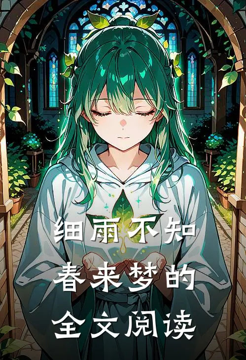 细雨不知春来梦的全文阅读
