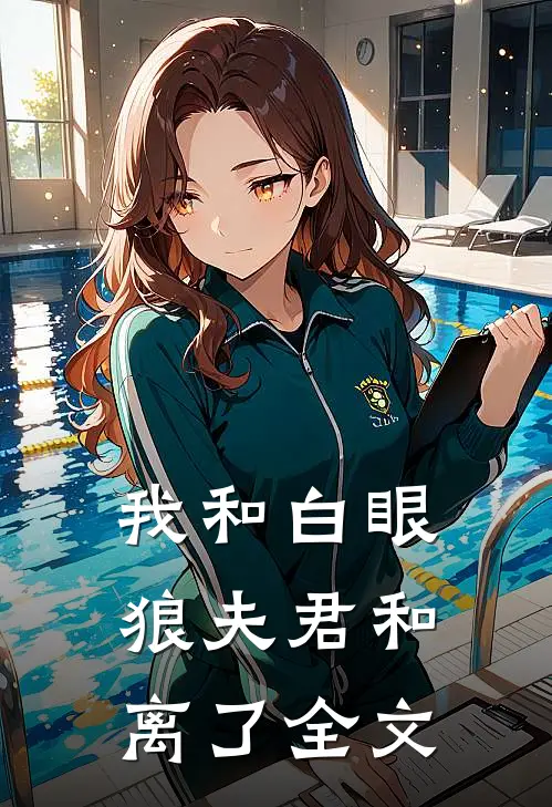 我和白眼狼夫君和离了全文