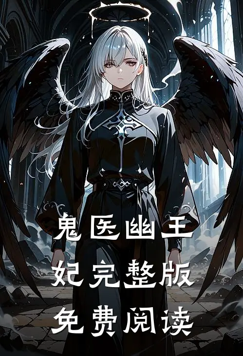 鬼医幽王妃完整版免费阅读
