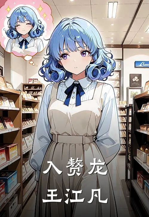 入赘龙王江凡