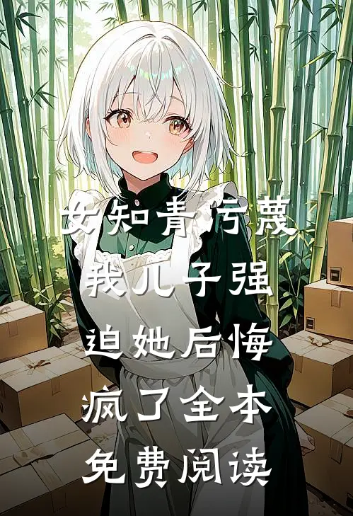 女知青污蔑我儿子强迫她后悔疯了全本免费阅读