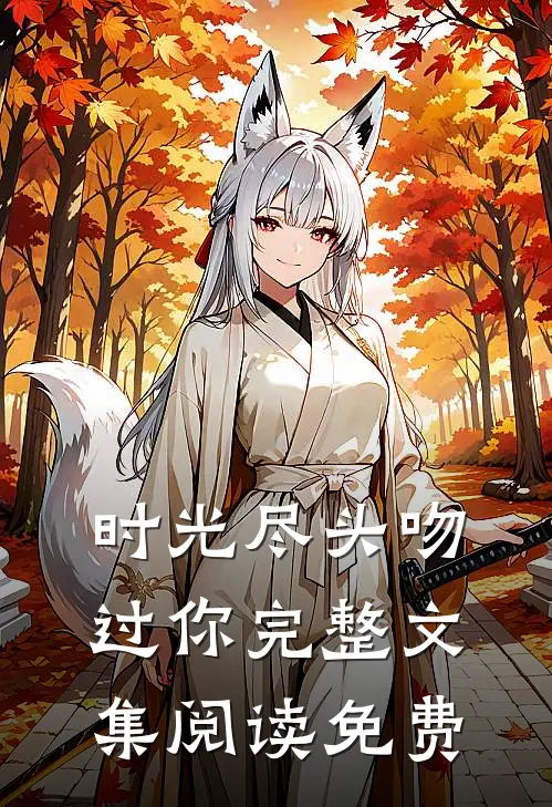 时光尽头吻过你完整文集阅读免费