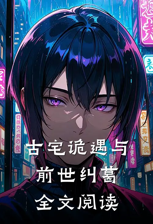 古宅诡遇与前世纠葛全文阅读