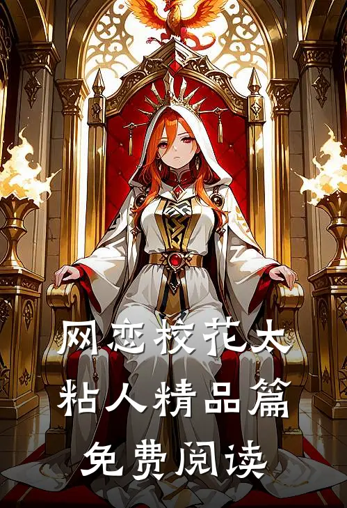 网恋校花太粘人精品篇免费阅读