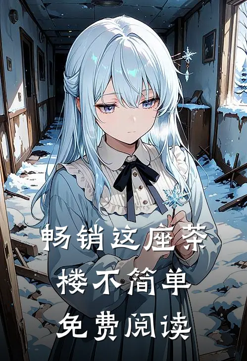 畅销这座茶楼不简单免费阅读