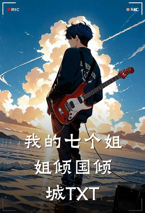 我的七个姐姐倾国倾城TXT