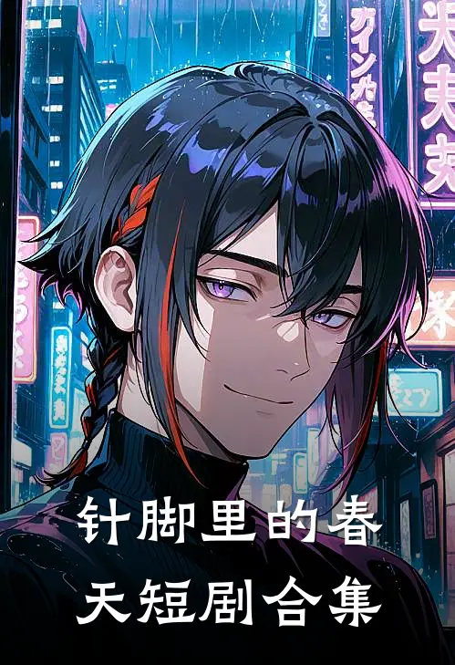 针脚里的春天短剧合集
