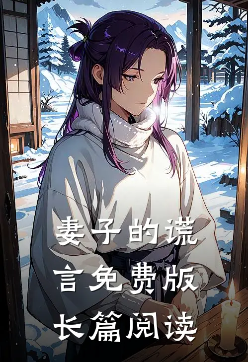 妻子的谎言免费版长篇阅读