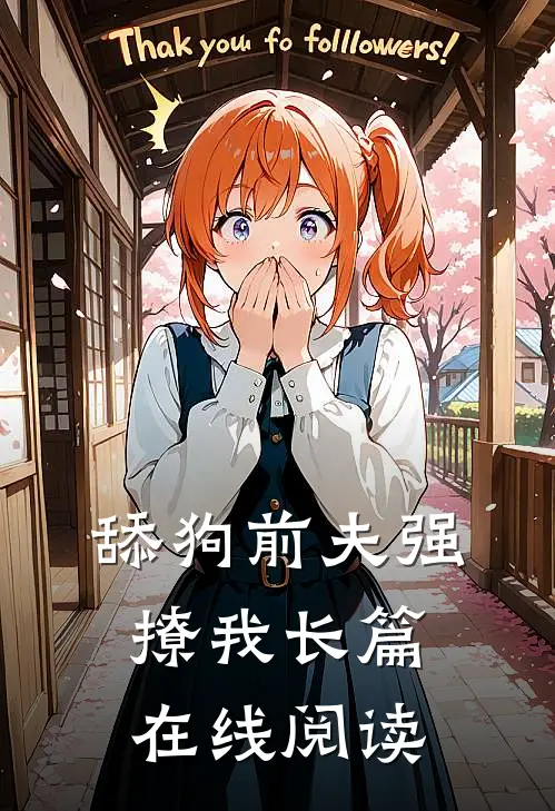 舔狗前夫强撩我长篇在线阅读