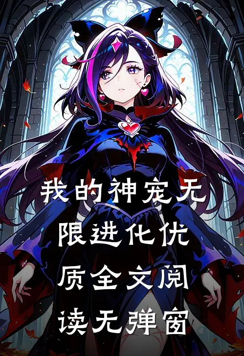 我的神宠无限进化优质全文阅读无弹窗