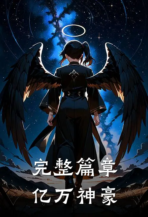 完整篇章亿万神豪