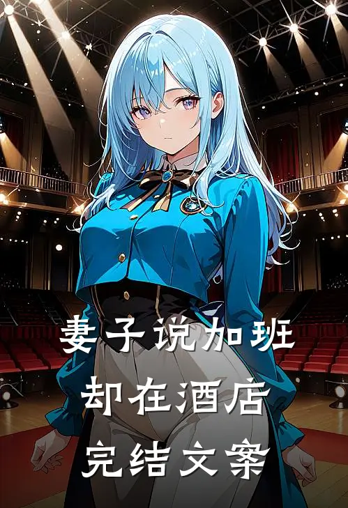 妻子说加班却在酒店完结文案