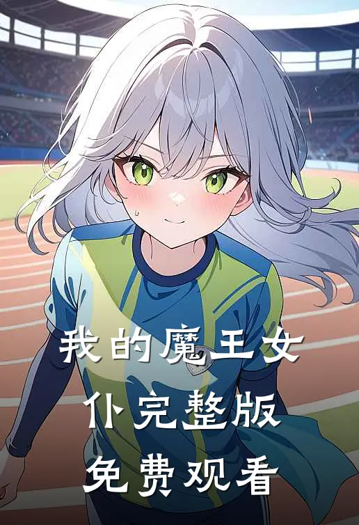 我的魔王女仆完整版免费观看