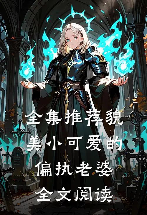 全集推荐貌美小可爱的偏执老婆全文阅读