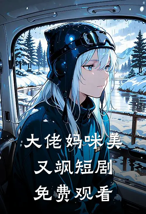 大佬妈咪美又飒短剧免费观看