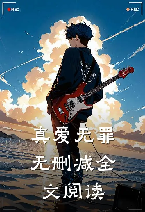 真爱无罪无删减全文阅读