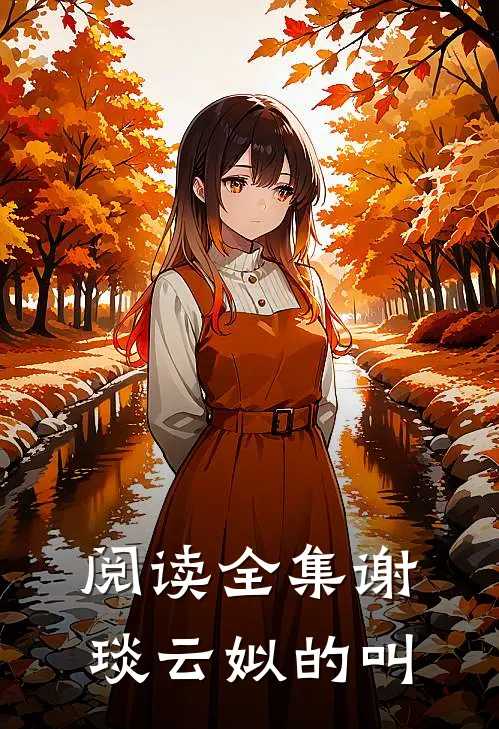 阅读全集谢琰云姒的叫