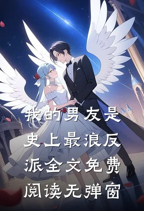 我的男友是史上最浪反派全文免费阅读无弹窗
