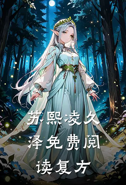 苏熙凌久泽免费阅读复方