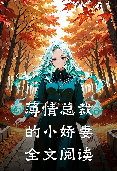 薄情总裁的小娇妻全文阅读