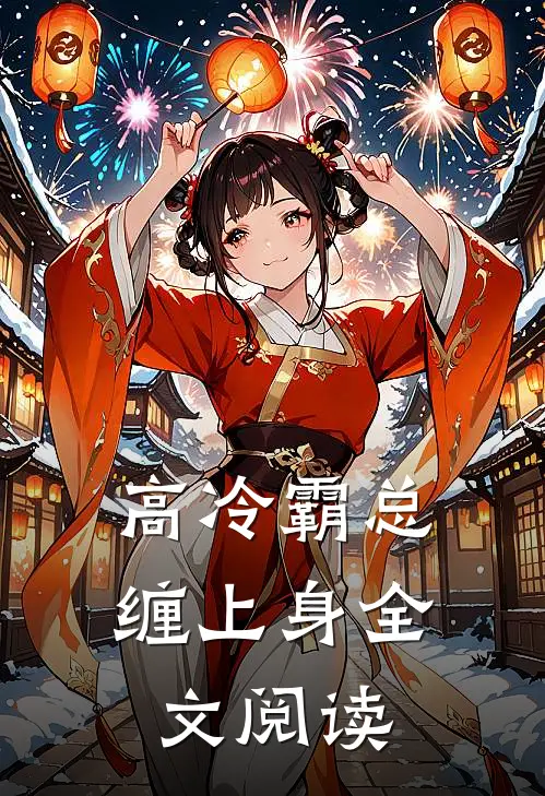 高冷霸总缠上身全文阅读