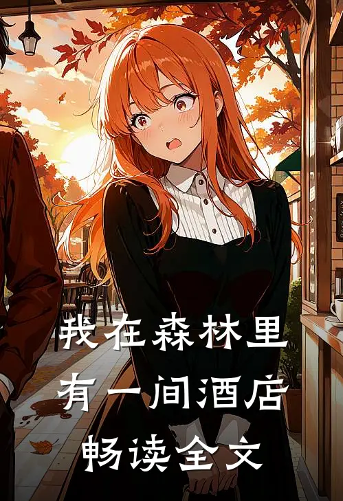 我在森林里有一间酒店畅读全文