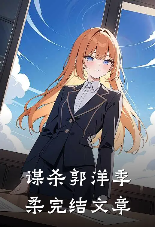 谋杀郭洋季柔完结文章