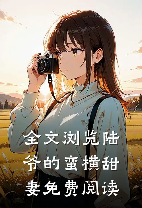 全文浏览陆爷的蛮横甜妻免费阅读