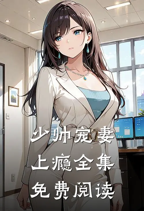 少帅宠妻上瘾全集免费阅读