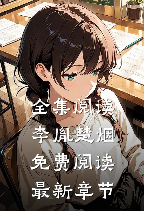 全集阅读李胤楚烟免费阅读最新章节