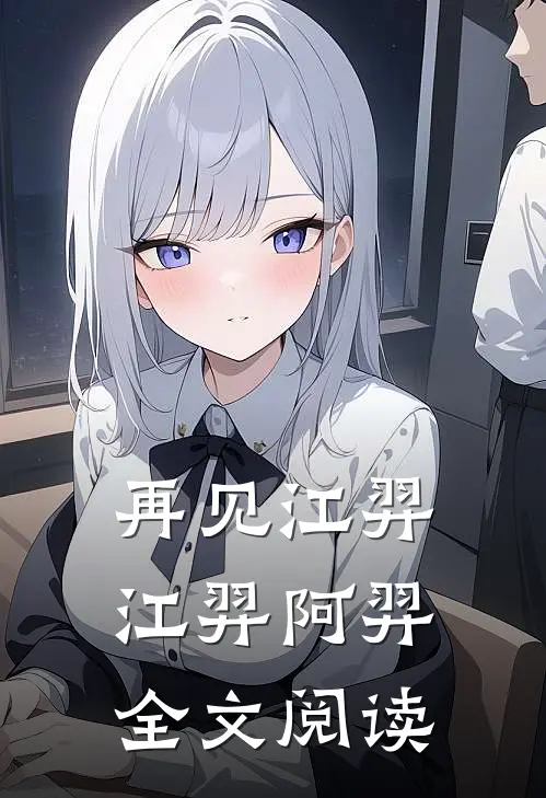 再见江羿江羿阿羿全文阅读