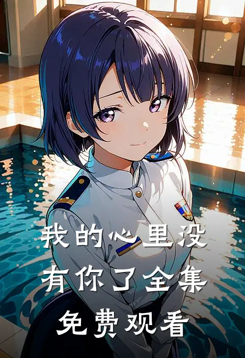 我的心里没有你了 全集免费观看