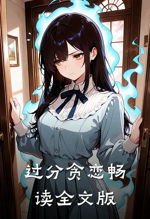 过分贪恋畅读全文版