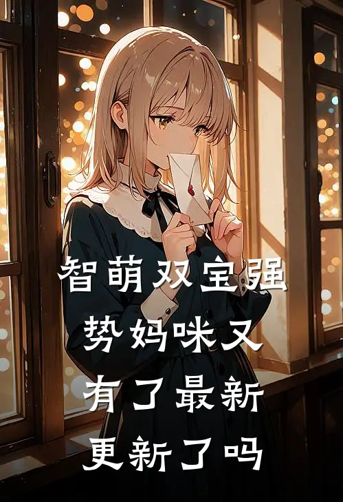 智萌双宝强势妈咪又有了最新更新了吗
