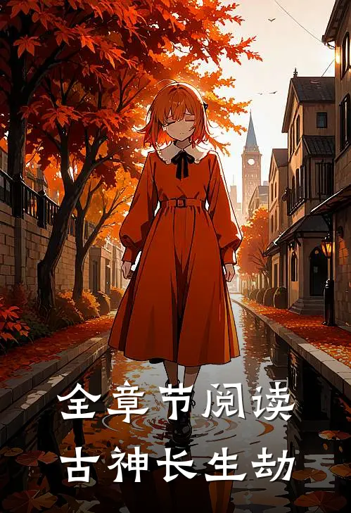 全章节阅读古神长生劫