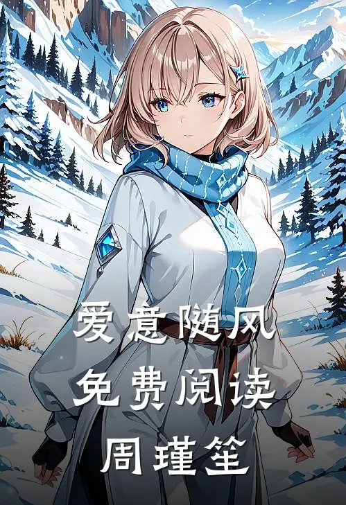 爱意随风免费阅读周瑾笙