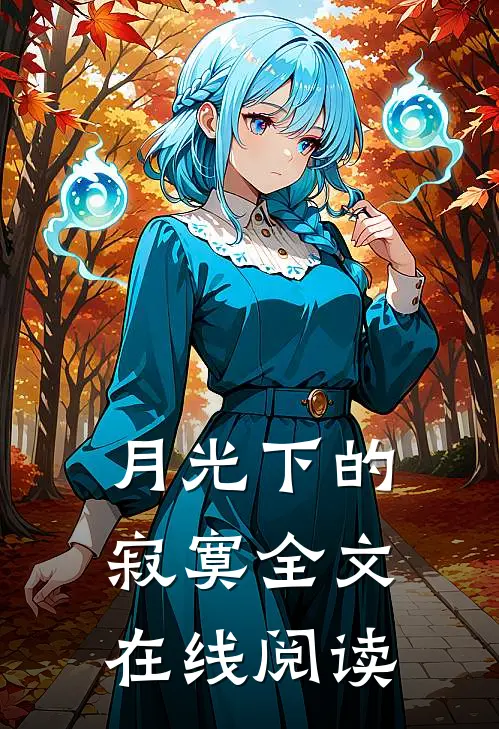 月光下的寂寞全文在线阅读