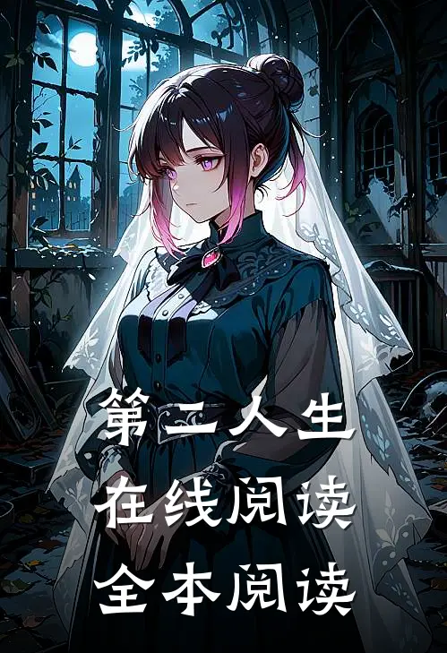 第二人生在线阅读全本阅读