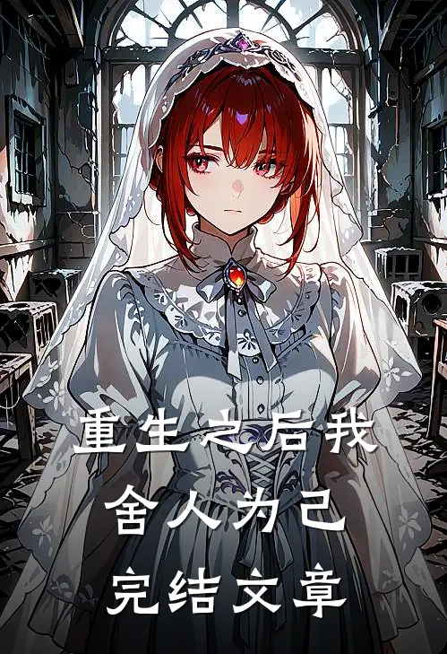 重生之后我舍人为己完结文章