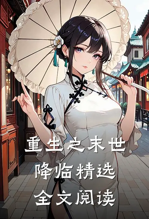 重生之末世降临精选全文阅读