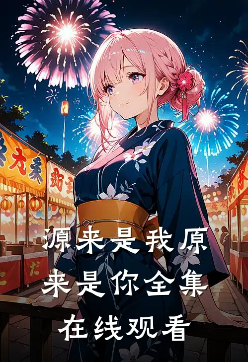 源来是我原来是你 全集在线观看