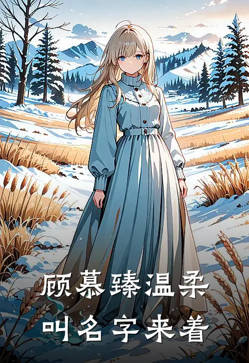 顾慕臻温柔叫名字来着